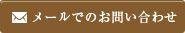 メールでのお問い合わせ