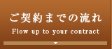 ご契約までの流れ