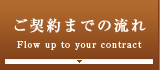 ご契約までの流れ