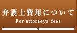 弁護士費用について