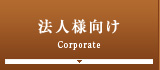 法人様向け