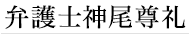 彩の街法律事務所