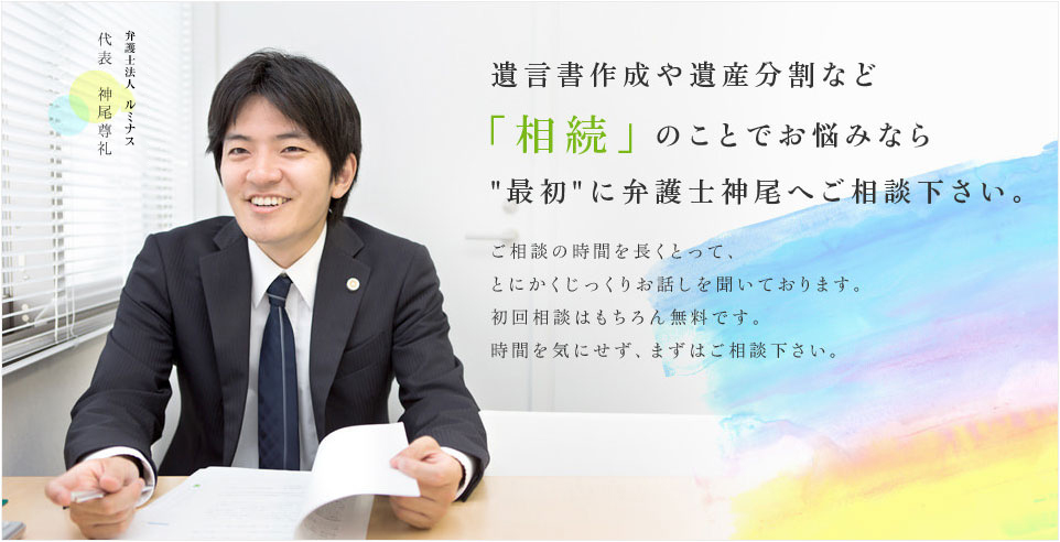 遺言書作成や遺産分割など「相続」のことでお悩みなら最初に弁護士神尾へご相談下さい。